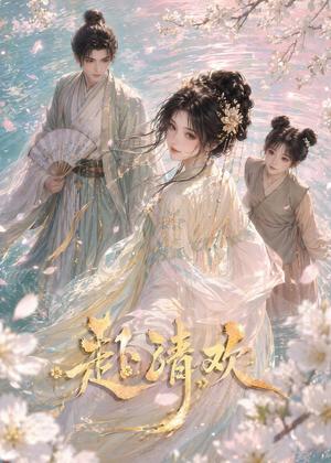 赴清欢（36集）（夸克网盘）封面