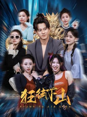 狂徒下山（92集）（夸克网盘）封面图 - 动作短剧