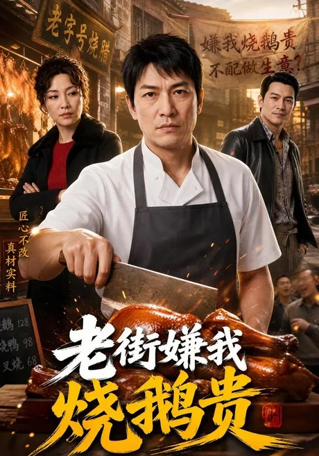 《老街嫌我烧鹅贵（65集）AI短剧（夸克网盘）》短剧封面