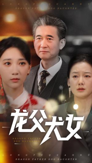 龙父犬女（70集）高明君（夸克网盘）封面图 - 短剧短剧