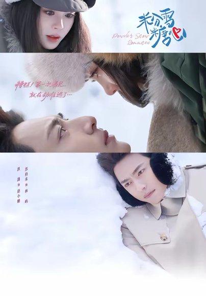 粉雪糖心（55集）苏袀禾＆洪潇（百度网盘）封面图 - 爱情短剧