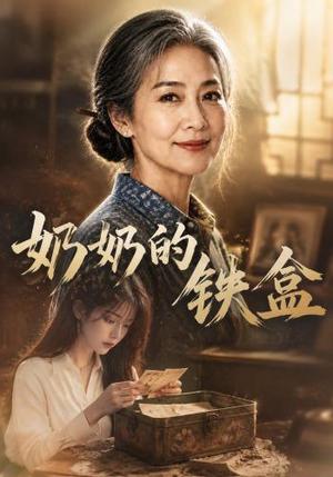 奶奶的铁盒 《奶奶的铁盒》短剧封面