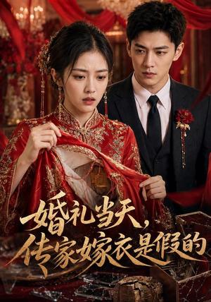 婚礼当天,传家嫁衣是假的 《婚礼当天,传家嫁衣是假的》短剧封面