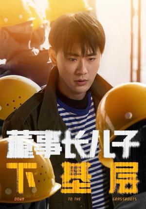 董事长儿子下基层（70集）宣以豪＆徐良（夸克网盘）封面图 - 职场短剧
