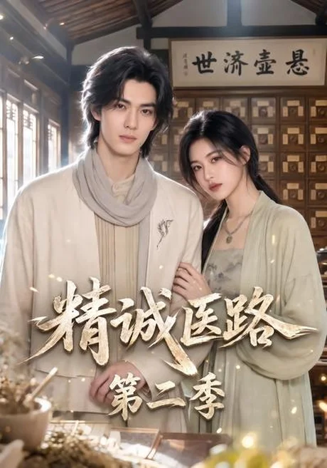 《精诚医路第二季(106集)(夸克网盘)》短剧封面