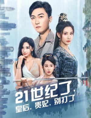 21世纪了皇后贵妃别打了&救命谁家穿越还拖家带口啊（60集）李云鹏&许子吟（夸克网盘）封面图 - 穿越搞笑短剧