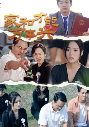 《家和才能万事兴》短剧封面