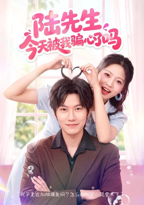 《陆先生今天被我骗心了吗（56集）贾怡楠＆李梓铭 (2026)》短剧封面