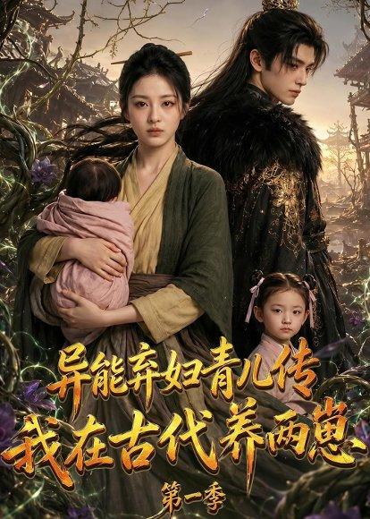 异能弃妇青儿传，我在古代养两崽第一季（96集）（百度网盘）封面