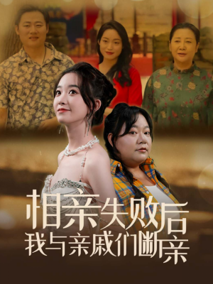 《相亲失败后我与亲戚们断亲（80集）（夸克网盘）》短剧封面