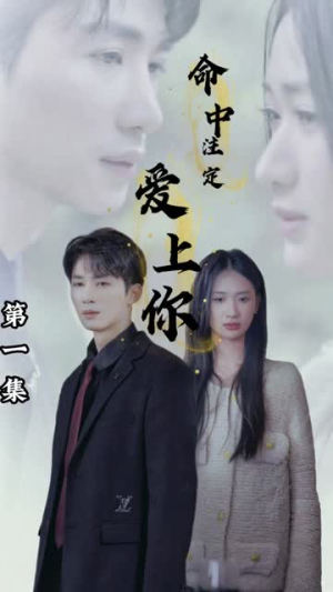 《命中注定爱上你》短剧封面