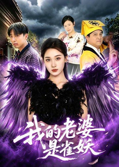 我的老婆是雀妖（60集）理艺如＆辛一（百度网盘）封面图 - 奇幻短剧