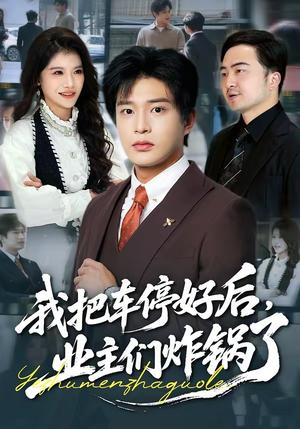 我把车停好后，业主们炸锅了（47集）朱凯杰＆妞妞（夸克网盘） - 现实短剧封面
