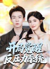 开局觉醒反压力系统（70集）张锦亮＆王晶晶封面图 - 系统短剧