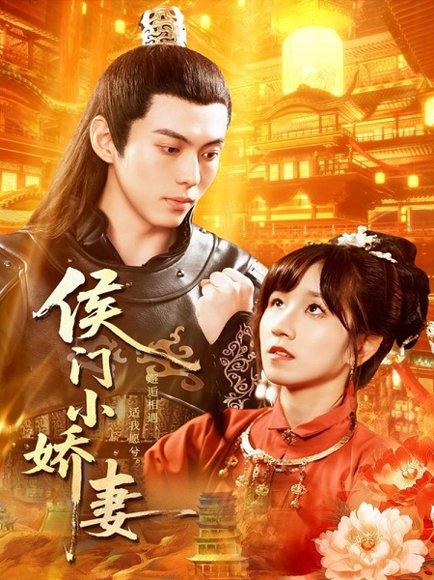 侯门小娇妻（104集）于航＆曲笑孝封面图 - 古装短剧