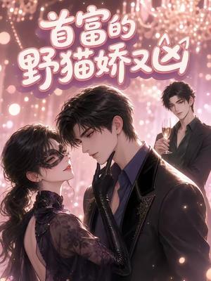 《首富的野猫娇又凶》短剧封面