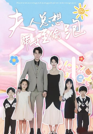 《夫人总想带娃偷跑》短剧封面