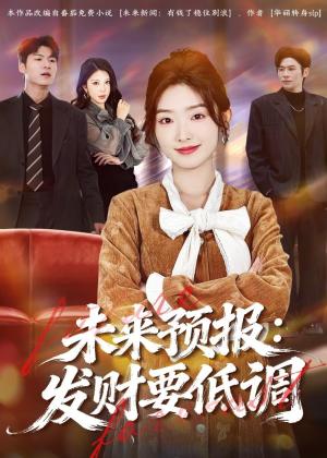 未来预报:发财要低调(60集)牛静捷&王金宝(夸克网盘) 未来预报:发财要低调(60集)牛静捷&王金宝(夸克网盘)封面