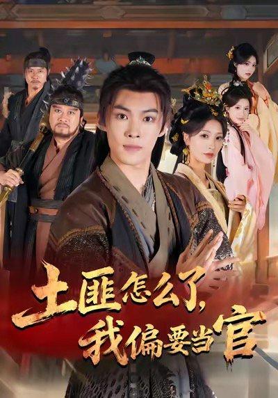 土匪怎么了，我偏要当官封面图 - 剧情短剧