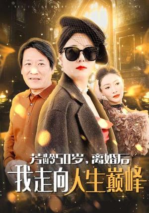 芳龄50岁离婚后我走向人生巅峰（59集）（夸克网盘）封面图 - 励志短剧