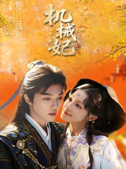 《机械妃命锁三世》短剧封面