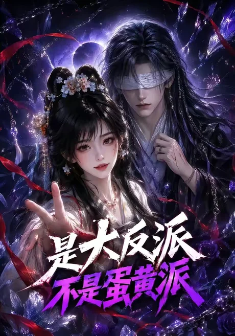 《是大反派不是蛋黄派（99集）（夸克网盘）》短剧封面