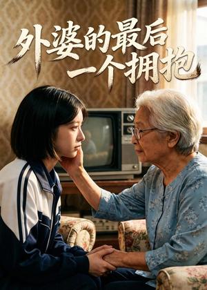 外婆的最后一个拥抱（72集）Ai短剧（夸克网盘）封面图 - 家庭短剧