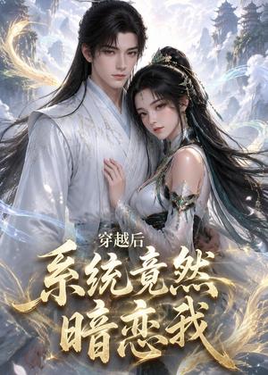 穿越后系统竟然暗恋我(21集)(夸克网盘) 穿越后系统竟然暗恋我(21集)(夸克网盘)封面