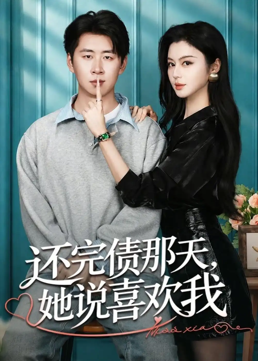 《还完债那天，她说喜欢我（80集）唐雪晴＆高威平（夸克网盘）》短剧封面