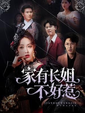 家有长姐不好惹（63集）张铭祥＆刘昌鑫（刘星辰）封面图 - 都市短剧