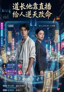 道长他靠直播给人逆天改命（44集）AI短剧（夸克网盘）封面图 - 玄幻短剧