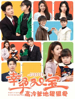 幸孕双宝高冷爹地狠狠爱（80集）张幸运&董一（夸克网盘）封面图 - 短剧短剧
