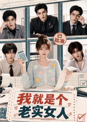 我就是个老实女人 《我就是个老实女人》短剧封面