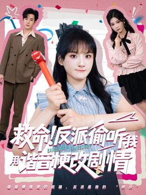 救命反派偷听我用谐音梗改剧情（80集）易恒&李雪封面图 - 奇幻短剧