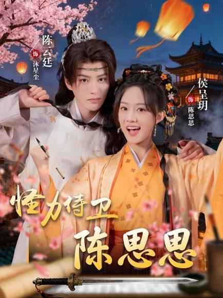 怪力侍卫陈思思（76集）陈云廷＆侯呈玥封面