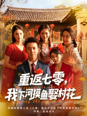 重返七零,我下河摸鱼娶村花&重返七零我下河摸鱼娶村花(90集)张叶丹&张锦亮 重返七零,我下河摸鱼娶村花&重返七零我下河摸鱼娶村花(90集)张叶丹&张锦亮封面