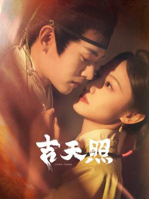 吉天照（99集）吴佳怡＆白川＆刘擎＆舒童＆许梦圆＆滕泽文（夸克网盘）封面图 - 仙侠短剧