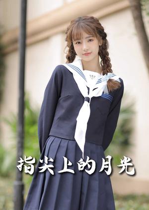 恋爱宜今日＆指尖上的月光&幸孕三宝（80集）冯伊洋＆汤圆（夸克网盘）封面图 - 短剧短剧