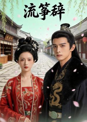 流筝辞（67集）Ai短剧（夸克网盘）封面图 - 古装短剧