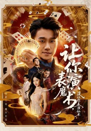 让你表演魔术，没让你表演仙术（50集）王楚沅＆孙逸仁（夸克网盘）封面图 - 都市短剧