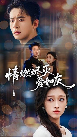 情燃烬灭爱如灰（62集）封面图 - 剧情短剧