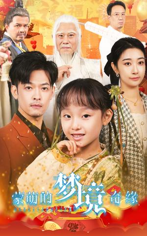 蒙萌的梦境奇缘（40集）（夸克网盘）封面图 - 奇幻短剧