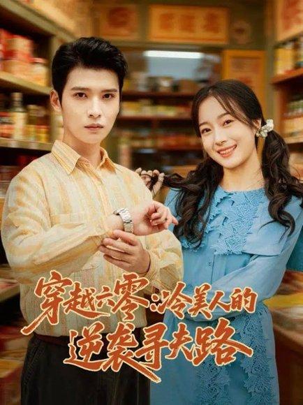 穿越六零：冷美人的逆袭寻夫路（60集）张宸彬＆林亦封面图 - 年代短剧