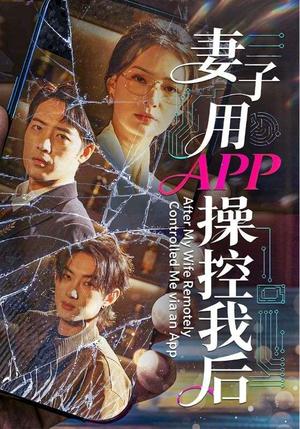 妻子用APP操控我后（70集）孙淇渲＆肖琪峰（夸克网盘）封面图 - 都市短剧