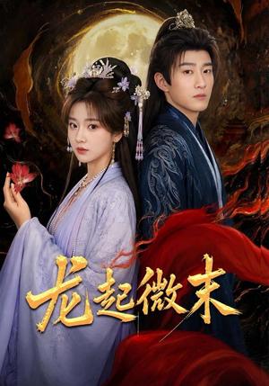 龙起微末 《龙起微末》短剧封面