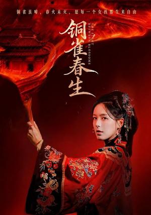 铜雀春生 《铜雀春生》短剧封面