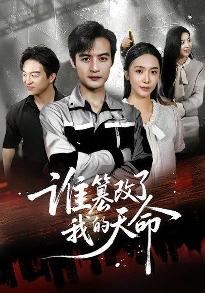 谁篡改了我的天命封面图 - 剧情短剧