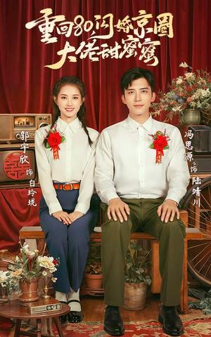重回80闪婚京圈大佬甜蜜蜜（67集）郭宇欣&冯思源（夸克网盘）封面图 - 爱情短剧