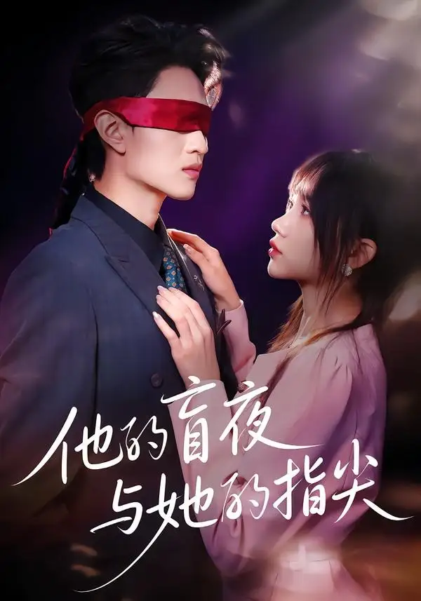 《他的盲夜与她的指尖（80集）王博渝＆冯青青（夸克网盘）》短剧封面