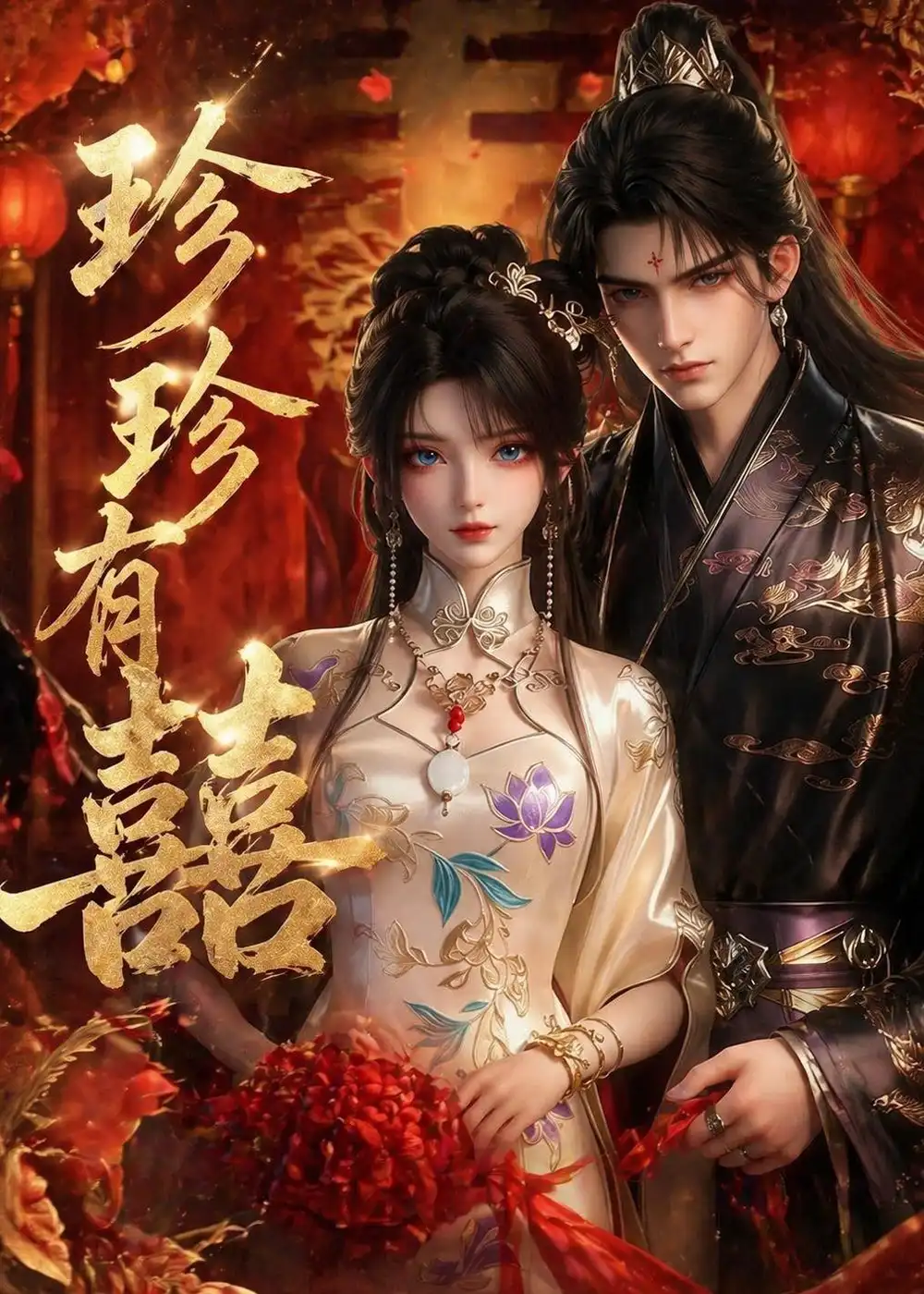 《珍珍有囍（34集）（夸克网盘）》短剧封面
